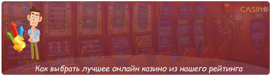 выбор лучшего онлайн казино